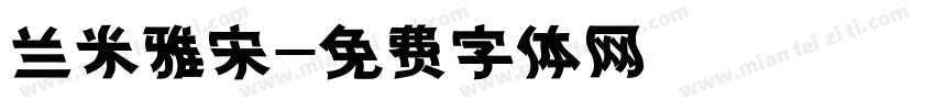 兰米雅宋字体转换