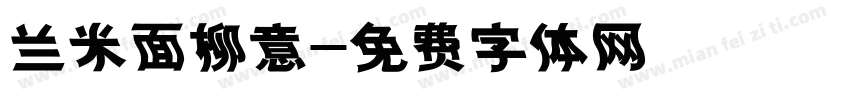 兰米面柳意字体转换