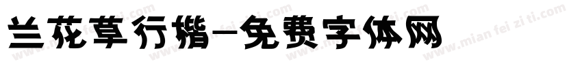 兰花草行楷字体转换