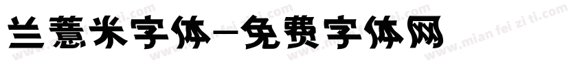 兰薏米字体字体转换