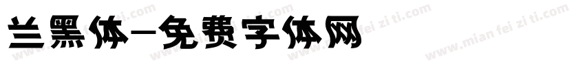 兰黑体字体转换