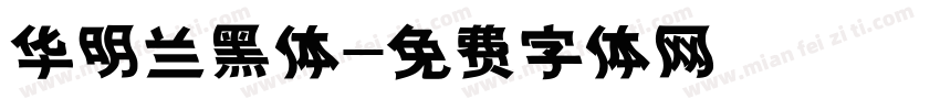 华明兰黑体字体转换