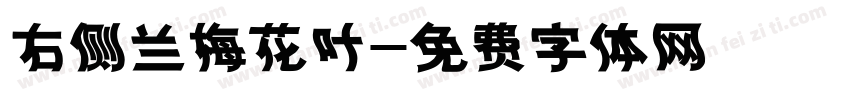 右侧兰梅花叶字体转换