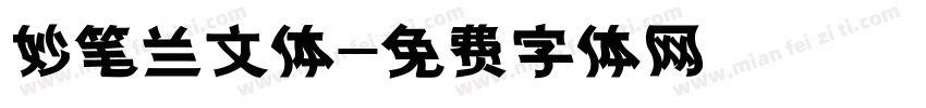 妙笔兰文体字体转换