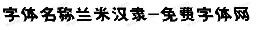 字体名称兰米汉隶字体转换