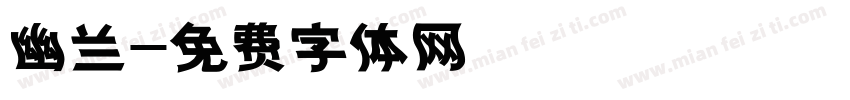 幽兰字体转换
