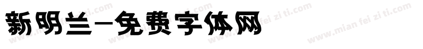 新明兰字体转换