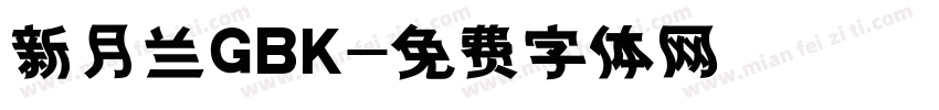 新月兰GBK字体转换
