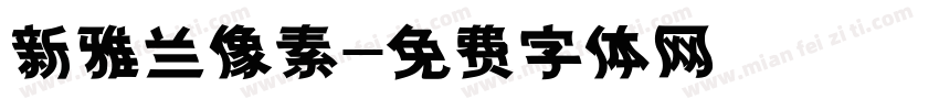新雅兰像素字体转换