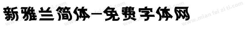新雅兰简体字体转换