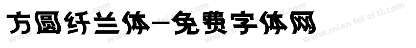 方圆纤兰体字体转换