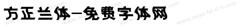 方正兰体字体转换