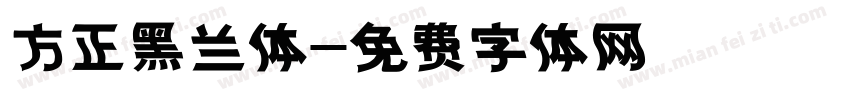 方正黑兰体字体转换