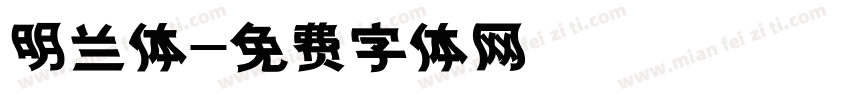 明兰体字体转换
