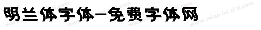 明兰体字体字体转换