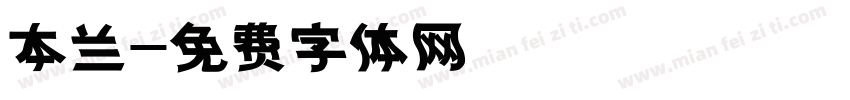 本兰字体转换