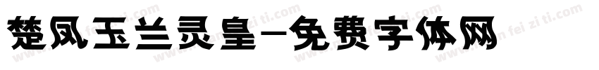 楚凤玉兰灵皇字体转换