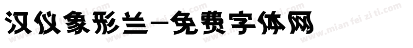 汉仪象形兰字体转换