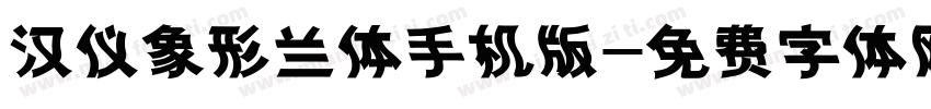 汉仪象形兰体手机版字体转换