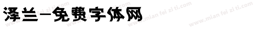 泽兰字体转换