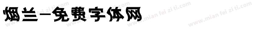 烟兰字体转换