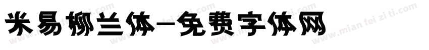 米易柳兰体字体转换