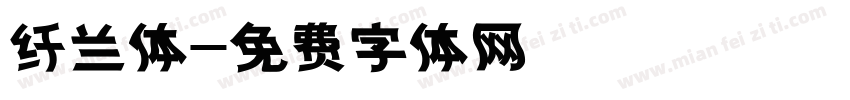 纤兰体字体转换