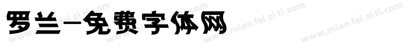 罗兰字体转换