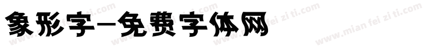 象形字字体转换