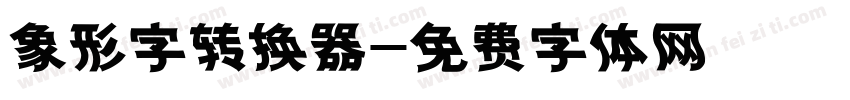象形字转换器字体转换