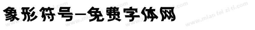 象形符号字体转换
