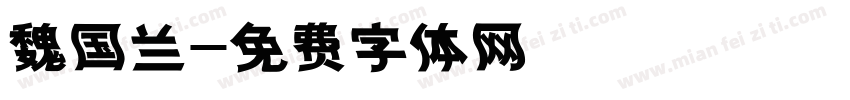 魏国兰字体转换