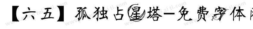 【六五】孤独占星塔字体转换