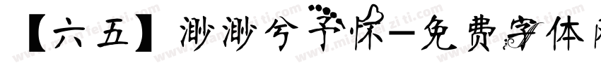【六五】渺渺兮予怀字体转换