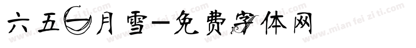 六五一月雪字体转换