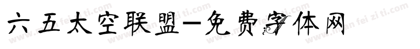 六五太空联盟字体转换