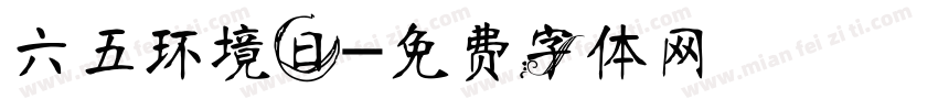 六五环境日字体转换
