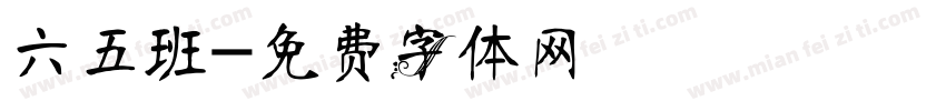 六五班字体转换