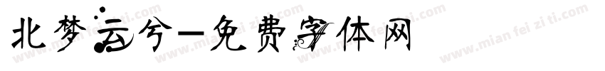 北梦云兮字体转换