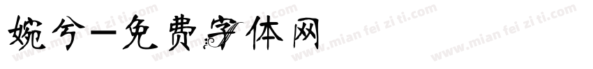 婉兮字体转换