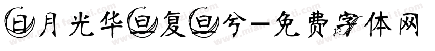 日月光华旦复旦兮字体转换