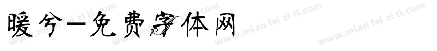 暖兮字体转换