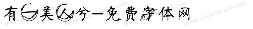 有一美人兮字体转换