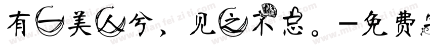有一美人兮，见之不忘。字体转换