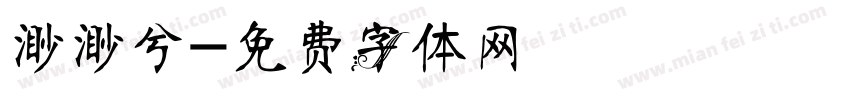 渺渺兮字体转换