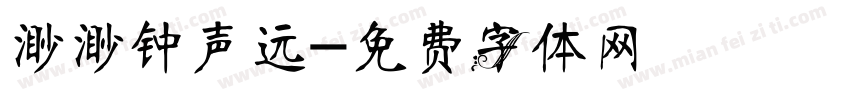 渺渺钟声远字体转换