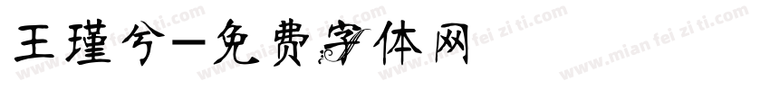 王瑾兮字体转换