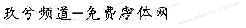 玖兮频道字体转换