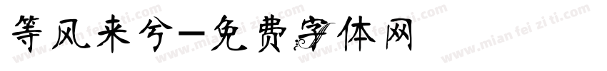 等风来兮字体转换