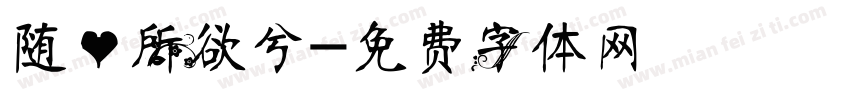 随心所欲兮字体转换